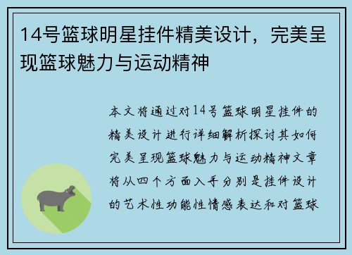 14号篮球明星挂件精美设计，完美呈现篮球魅力与运动精神
