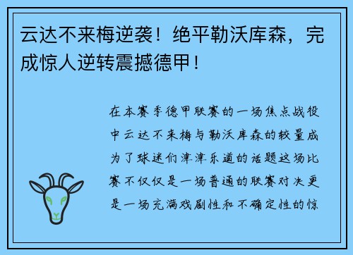 云达不来梅逆袭！绝平勒沃库森，完成惊人逆转震撼德甲！