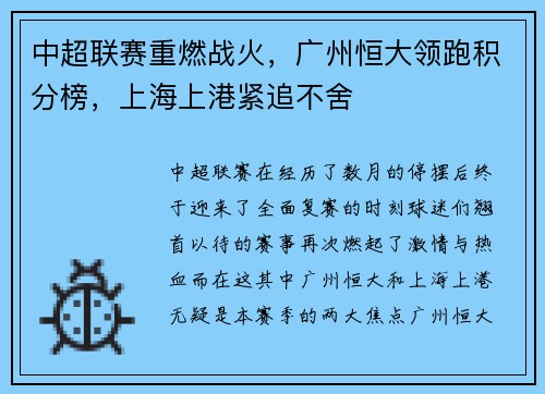 中超联赛重燃战火，广州恒大领跑积分榜，上海上港紧追不舍