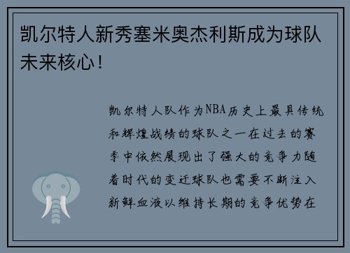 凯尔特人新秀塞米奥杰利斯成为球队未来核心！