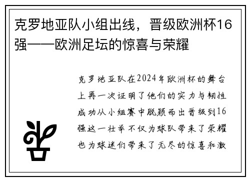 克罗地亚队小组出线，晋级欧洲杯16强——欧洲足坛的惊喜与荣耀