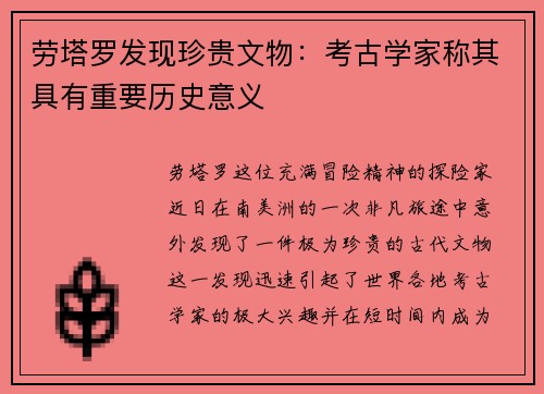 劳塔罗发现珍贵文物：考古学家称其具有重要历史意义