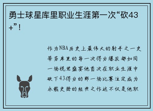 勇士球星库里职业生涯第一次“砍43+”！