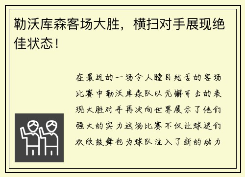 勒沃库森客场大胜，横扫对手展现绝佳状态！