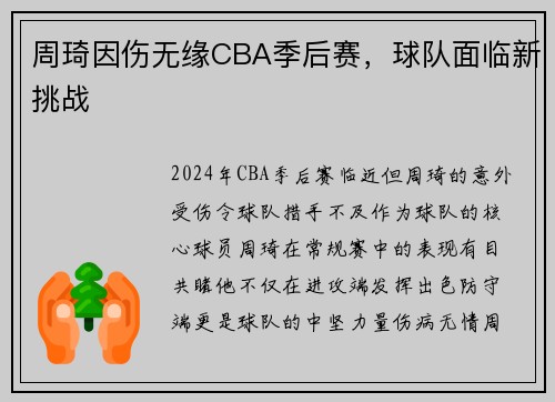 周琦因伤无缘CBA季后赛，球队面临新挑战