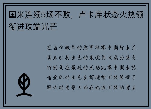 国米连续5场不败，卢卡库状态火热领衔进攻端光芒
