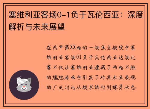 塞维利亚客场0-1负于瓦伦西亚：深度解析与未来展望