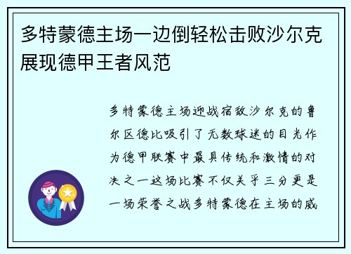 多特蒙德主场一边倒轻松击败沙尔克展现德甲王者风范