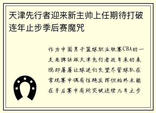 天津先行者迎来新主帅上任期待打破连年止步季后赛魔咒