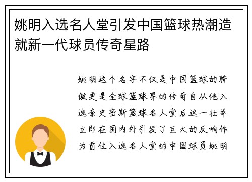 姚明入选名人堂引发中国篮球热潮造就新一代球员传奇星路