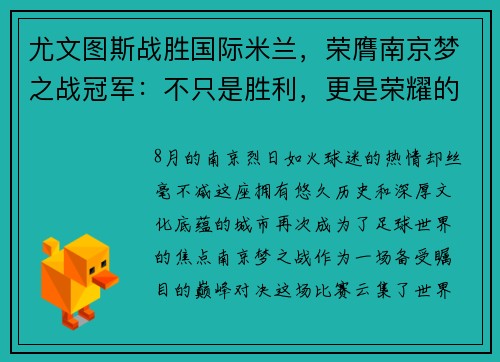 尤文图斯战胜国际米兰，荣膺南京梦之战冠军：不只是胜利，更是荣耀的延续