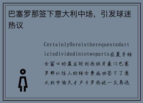 巴塞罗那签下意大利中场，引发球迷热议