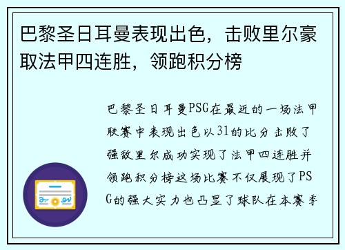 巴黎圣日耳曼表现出色，击败里尔豪取法甲四连胜，领跑积分榜