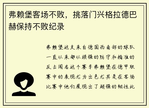 弗赖堡客场不败，挑落门兴格拉德巴赫保持不败纪录