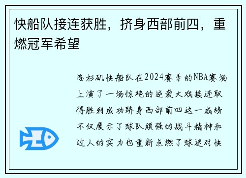 快船队接连获胜，挤身西部前四，重燃冠军希望