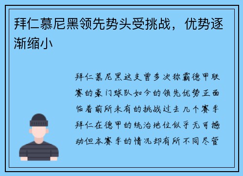 拜仁慕尼黑领先势头受挑战，优势逐渐缩小