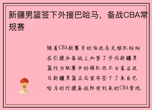新疆男篮签下外援巴哈马，备战CBA常规赛