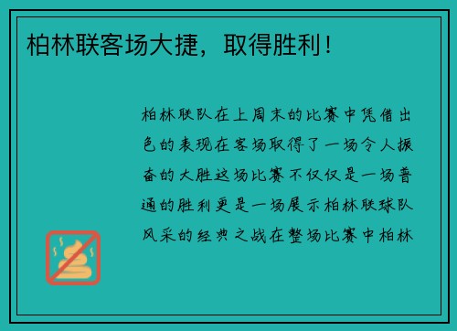 柏林联客场大捷，取得胜利！