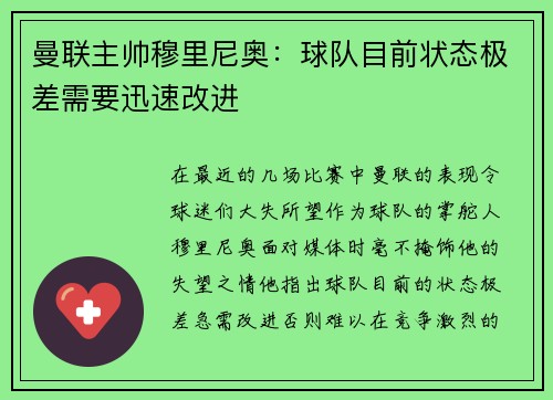 曼联主帅穆里尼奥：球队目前状态极差需要迅速改进