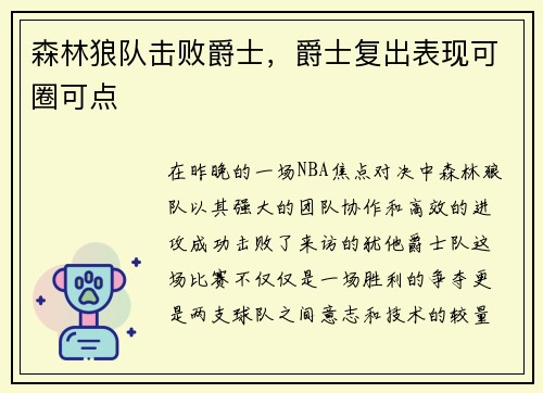 森林狼队击败爵士，爵士复出表现可圈可点