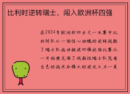 比利时逆转瑞士，闯入欧洲杯四强