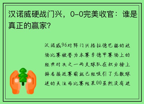 汉诺威硬战门兴，0-0完美收官：谁是真正的赢家？