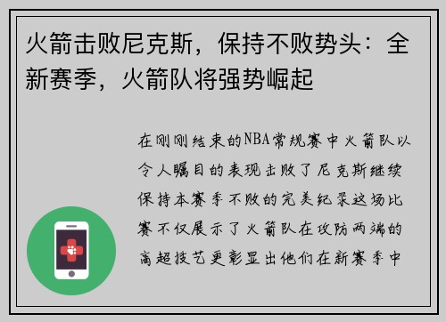 火箭击败尼克斯，保持不败势头：全新赛季，火箭队将强势崛起