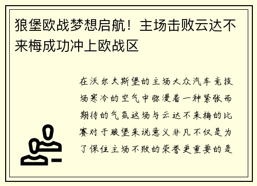 狼堡欧战梦想启航！主场击败云达不来梅成功冲上欧战区