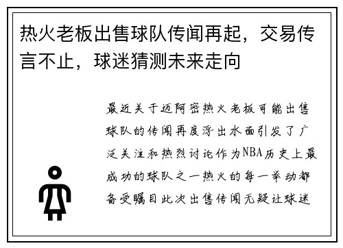 热火老板出售球队传闻再起，交易传言不止，球迷猜测未来走向