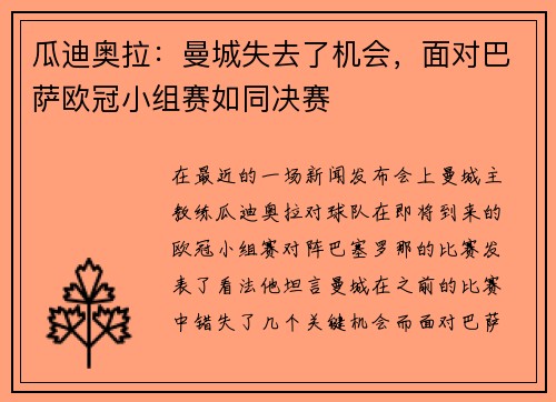 瓜迪奥拉：曼城失去了机会，面对巴萨欧冠小组赛如同决赛