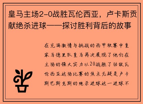 皇马主场2-0战胜瓦伦西亚，卢卡斯贡献绝杀进球——探讨胜利背后的故事