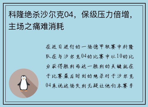 科隆绝杀沙尔克04，保级压力倍增，主场之痛难消耗