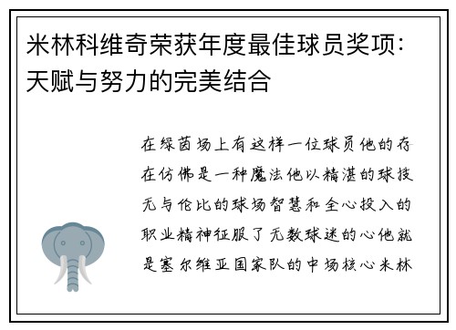 米林科维奇荣获年度最佳球员奖项：天赋与努力的完美结合