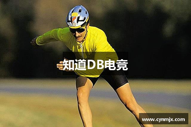 知道DB电竞